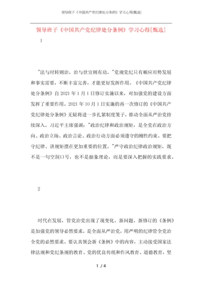 领导班子《中国共产党纪律处分条例》学习心得.docx