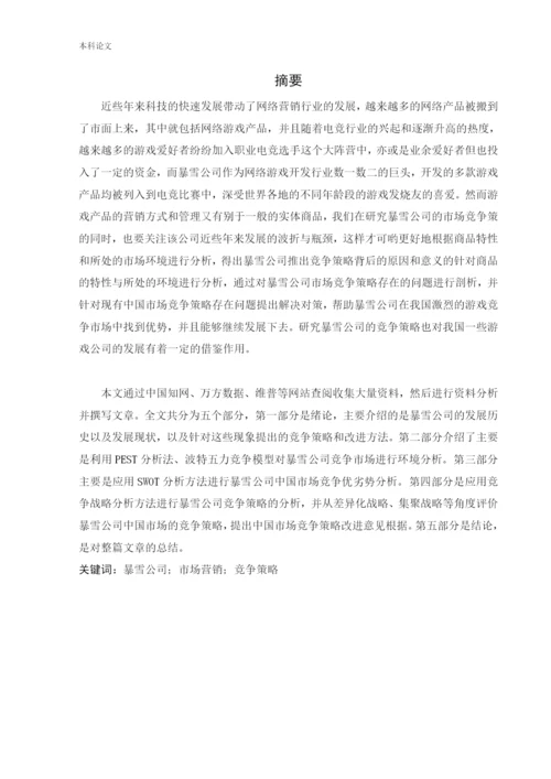166040103_付世民_[论文]暴雪公司中国市场竞争策略研究.docx