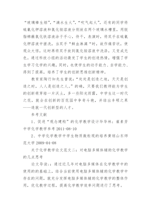 关于化学教学论文范文.docx