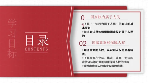 1.1.2国家权力属于人民+国家尊重和保障人权（2023更新版）