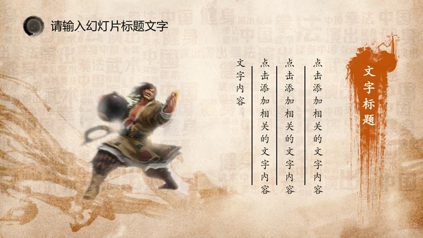 中国风水墨古典武侠笑傲江湖PPT模板