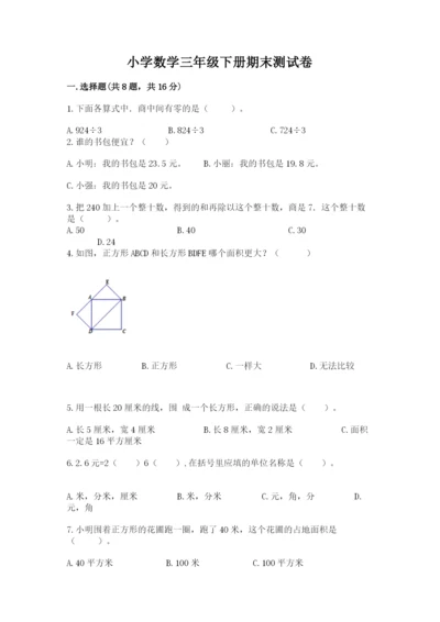 小学数学三年级下册期末测试卷附答案【a卷】.docx