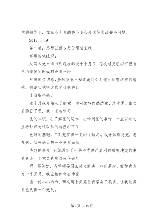 思想汇报(5月份的).docx