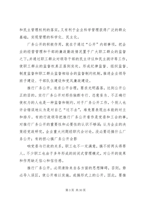 供电企业推行厂务公开的思考 (5).docx