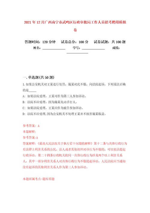 2021年12月广西南宁市武鸣区行政审批局工作人员招考聘用模拟卷1