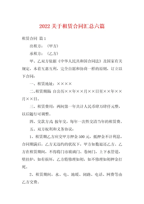 2022关于租赁合同汇总六篇