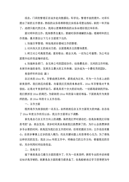 美容师年终总结七篇