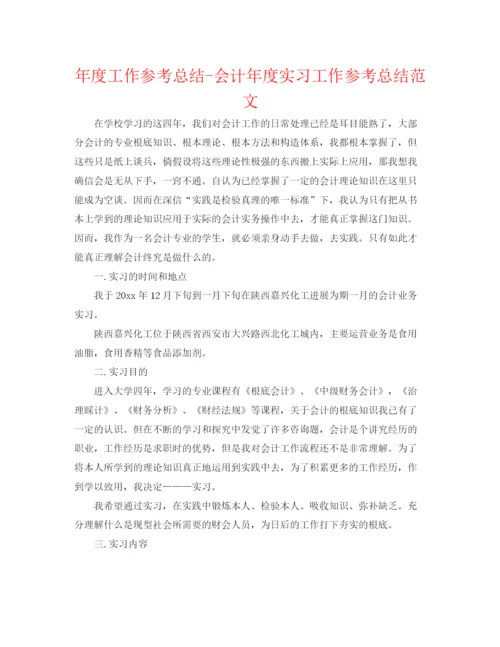 精编之年度工作参考总结会计年度实习工作参考总结范文.docx