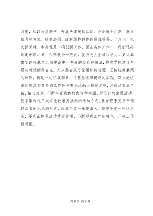 走出机关抓党建的若干思考 (2).docx