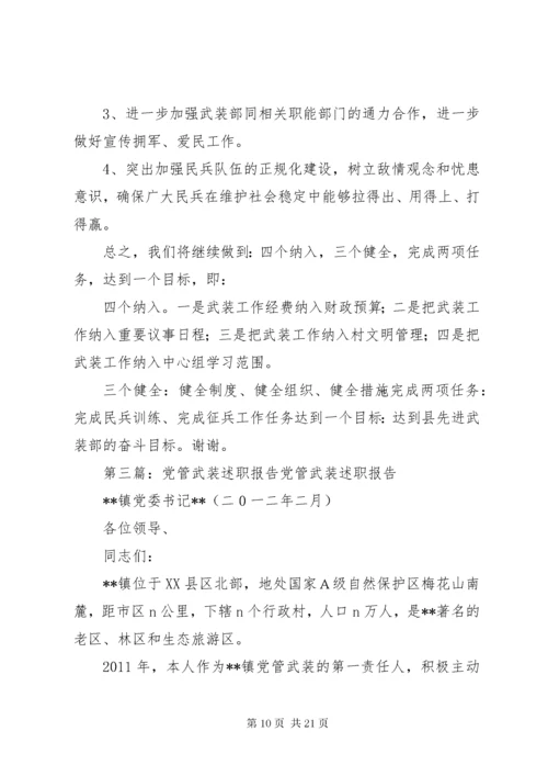 党管武装述职报告_.docx