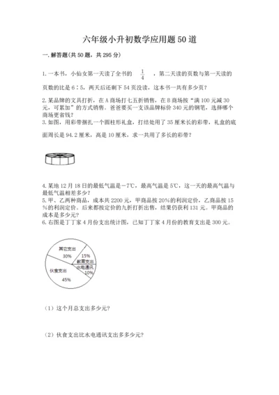 六年级小升初数学应用题50道往年题考.docx