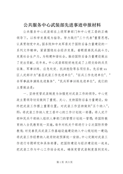 公共服务中心武装部先进事迹申报材料.docx