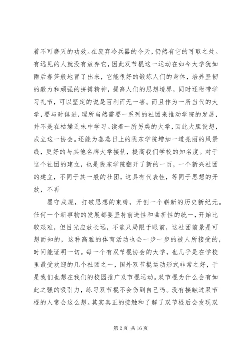 双节棍协会成立申请书 (4).docx