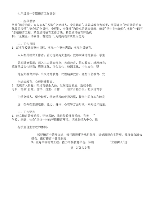 初中七年级班主任的工作总结计划计划及初中七年级第一学期德育工作总结计划计划汇编