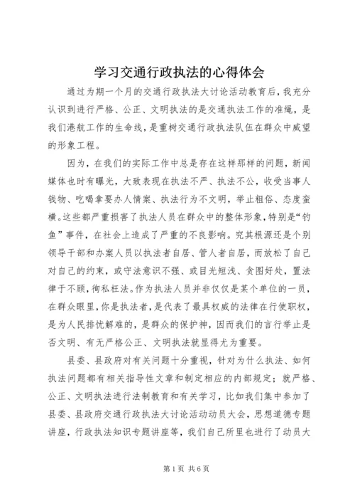 学习交通行政执法的心得体会 (4).docx