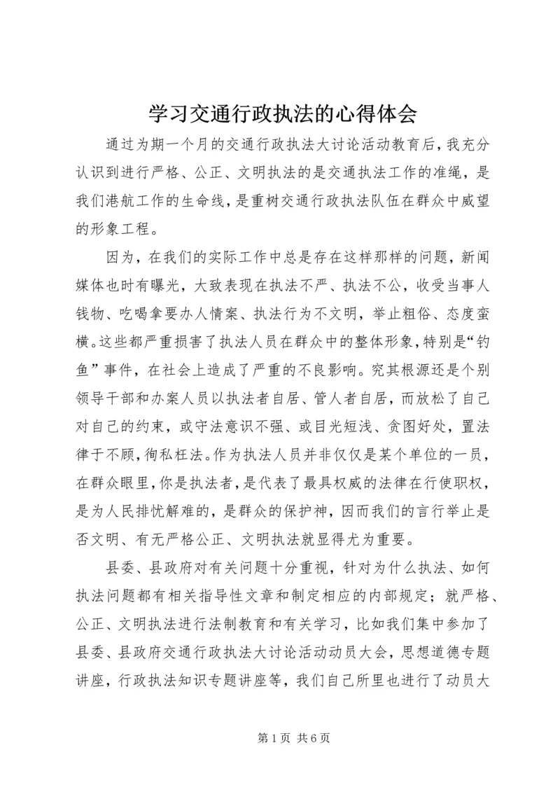 学习交通行政执法的心得体会 (4).docx