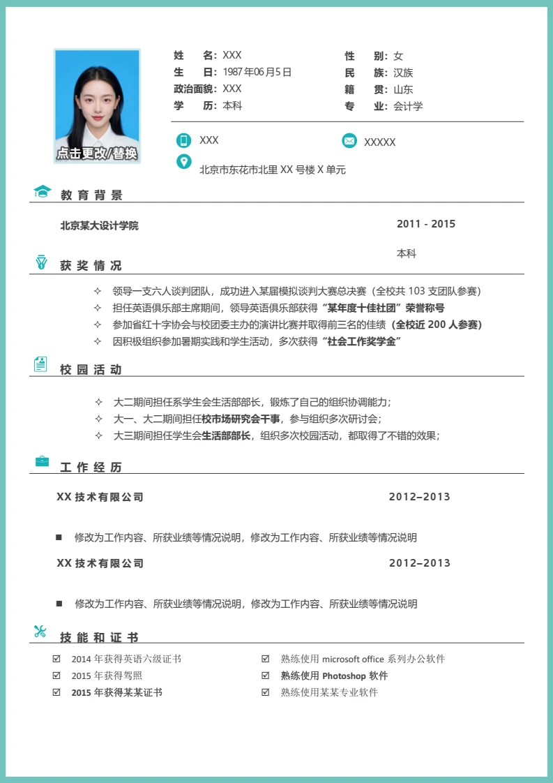 简约单页大学生个人简历求职简历岗位通用word模版
