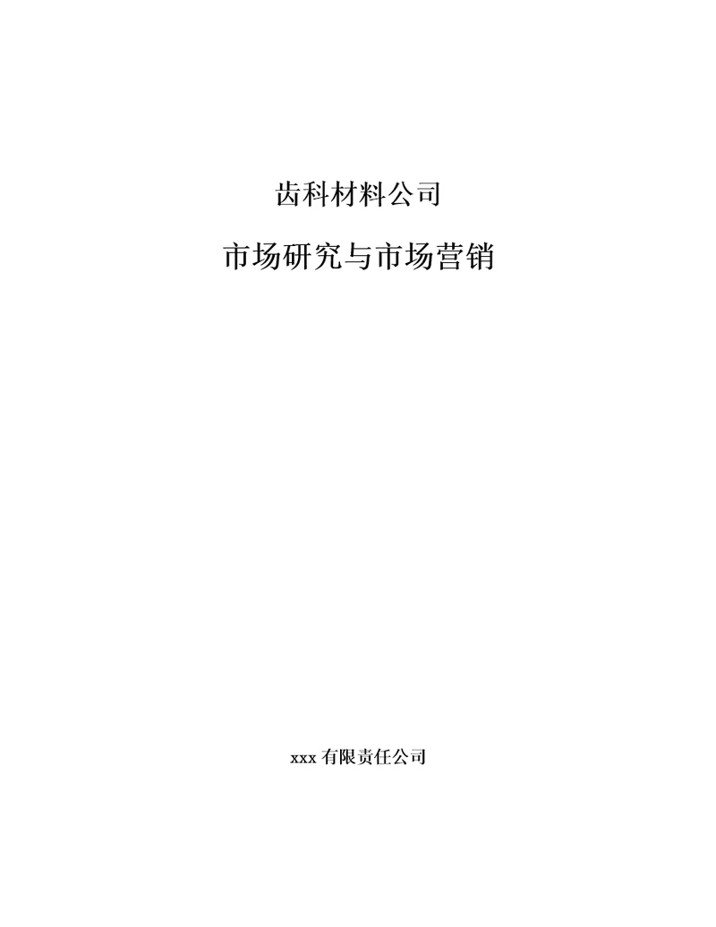 齿科材料公司市场研究与市场营销参考