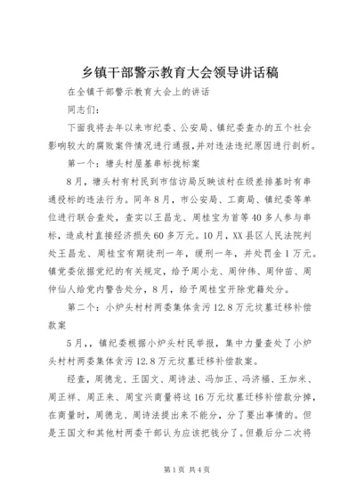 乡镇干部警示教育大会领导致辞稿.docx