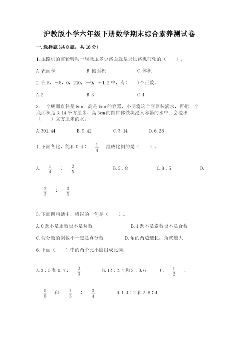 沪教版小学六年级下册数学期末综合素养测试卷附答案（巩固）.docx