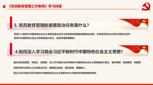学习解读中国共产党党员教育管理工作条例PPT