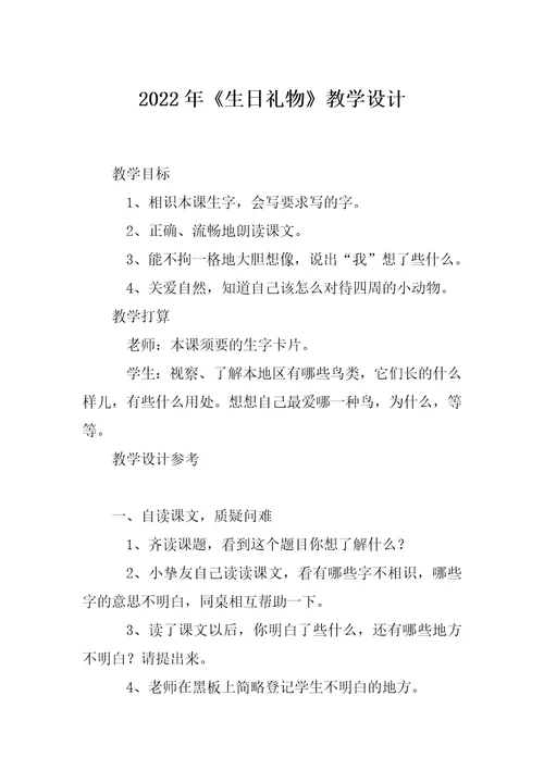 2022年《生日礼物》教学设计