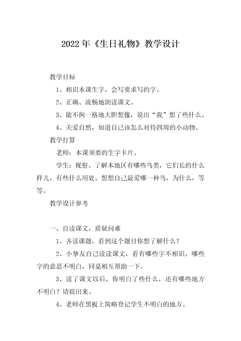 2022年《生日礼物》教学设计