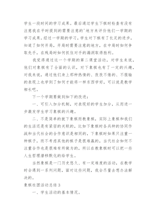 象棋社团活动总结_2.docx