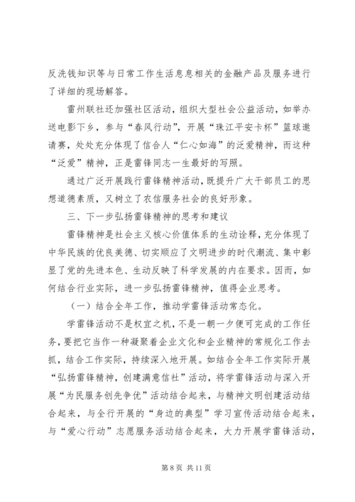 信用联社学习弘扬雷锋精神调研报告.docx