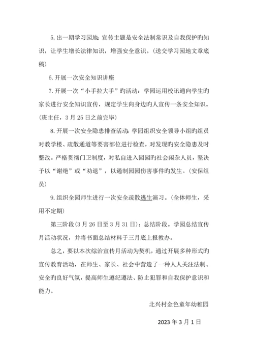 金色童年幼儿园综治宣传月活动方案.docx