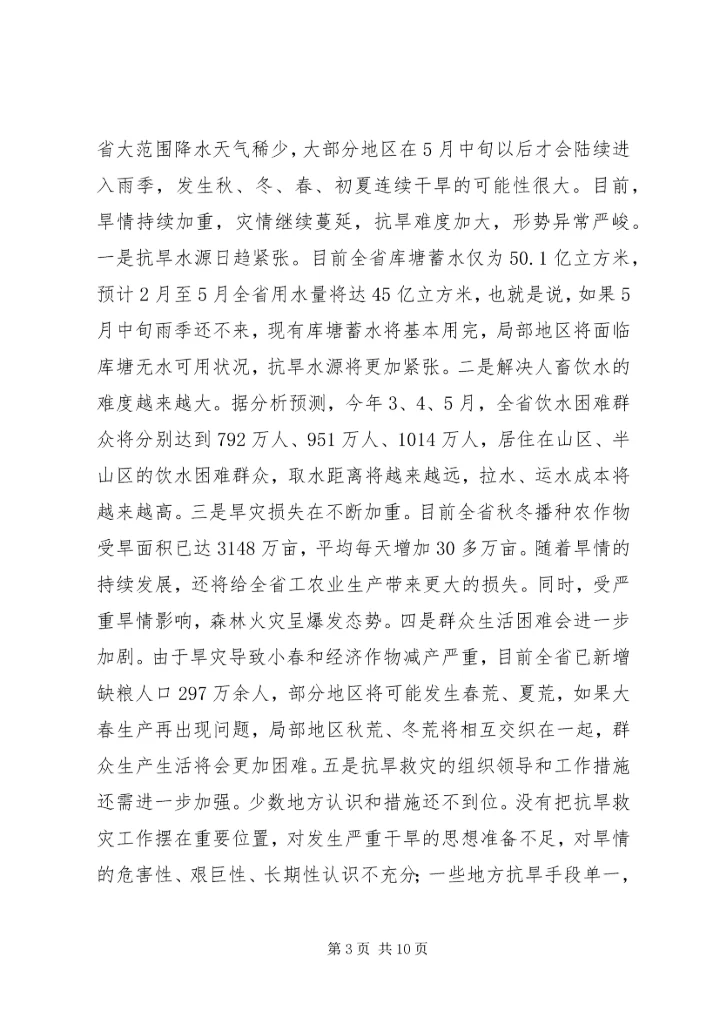 在云南全省XX年抗旱救灾动员大会上的讲话.docx