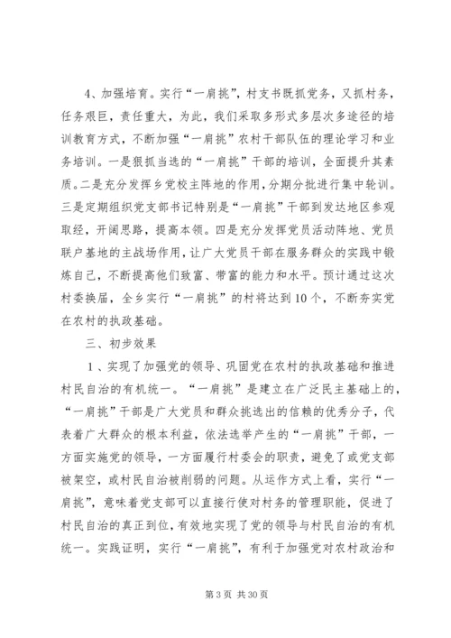 推进农村党支部书记和村委主任“一肩挑”的实践与思考.docx