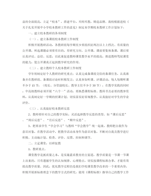 精编之校本教研工作计划范文.docx