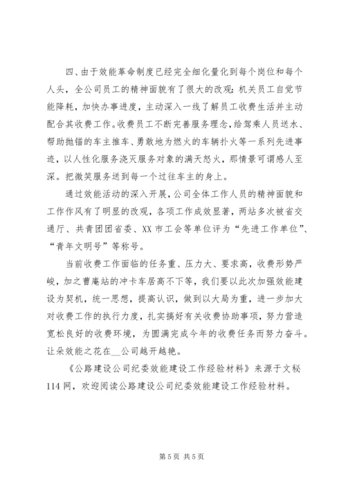 公路建设公司纪委效能建设工作经验材料.docx