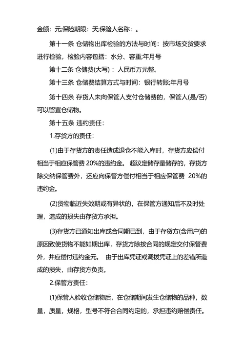 粮食仓储合同