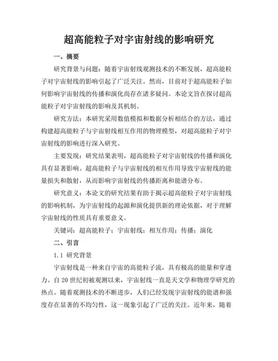 超高能粒子对宇宙射线的影响研究