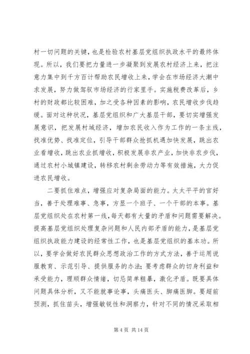 农村基层组织执政建设会讲话.docx