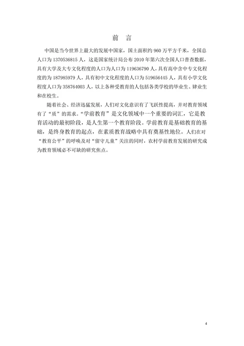 发展农村学前教育的途径与方法研究