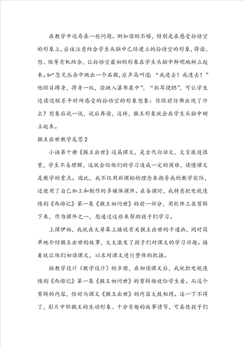 猴王出世教学反思通用15篇