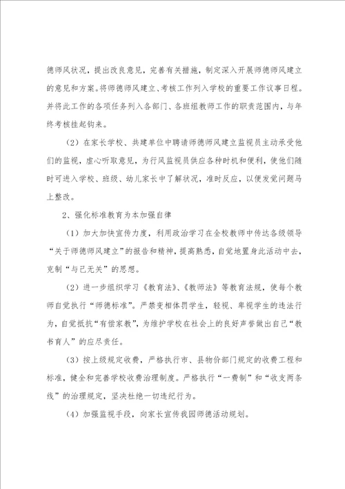 幼儿园师德师风专项整治实施方案