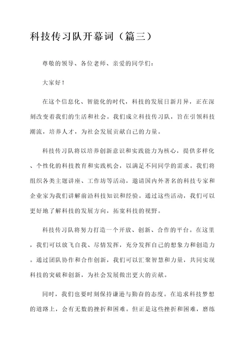 科技传习队开幕词