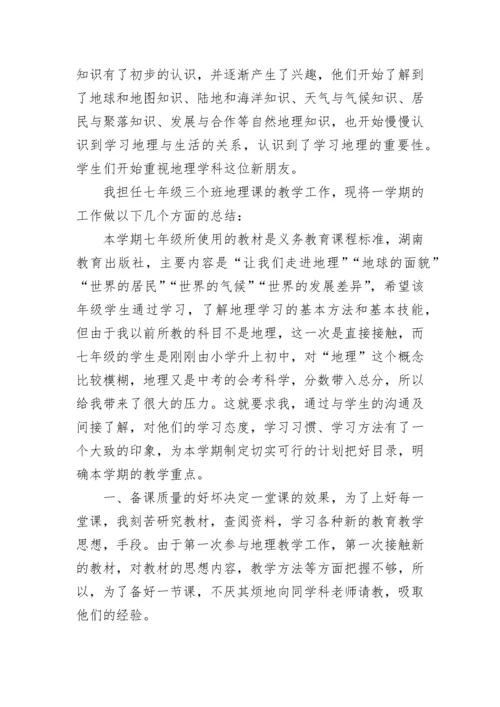 最新七年级地理教学经验总结(13篇).docx