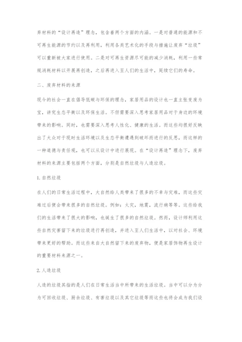 以废弃材料为基材的智能产品再生设计.docx