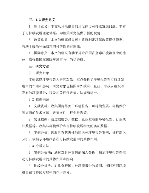 环境报告在可持续发展中的关键作用
