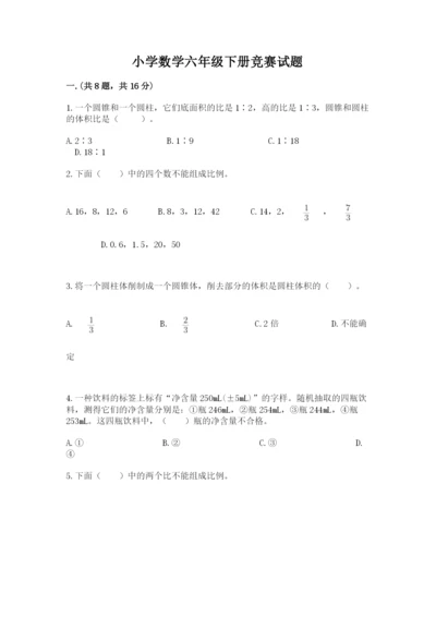 小学数学六年级下册竞赛试题及答案（新）.docx