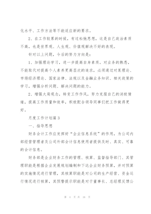 月度工作计划范文2022.docx