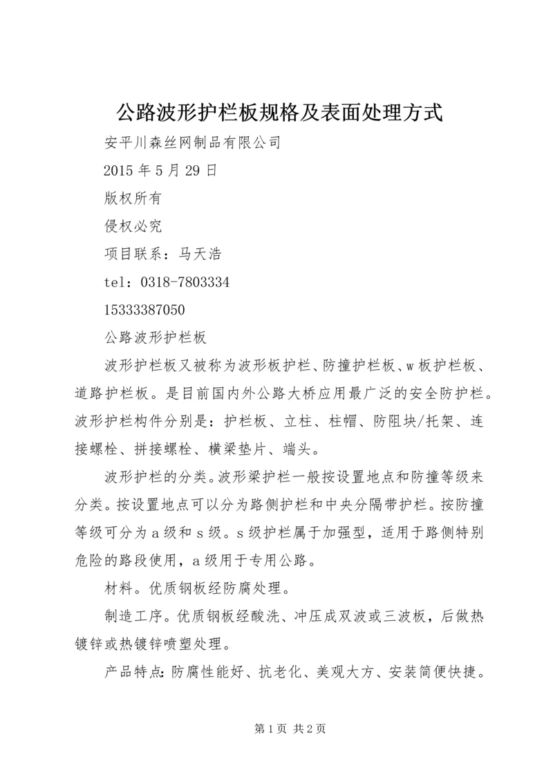 公路波形护栏板规格及表面处理方式.docx