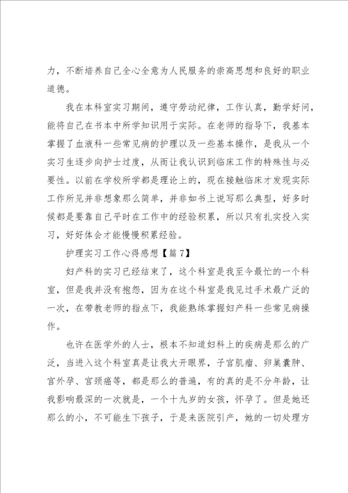 护理实习工作心得感想七篇