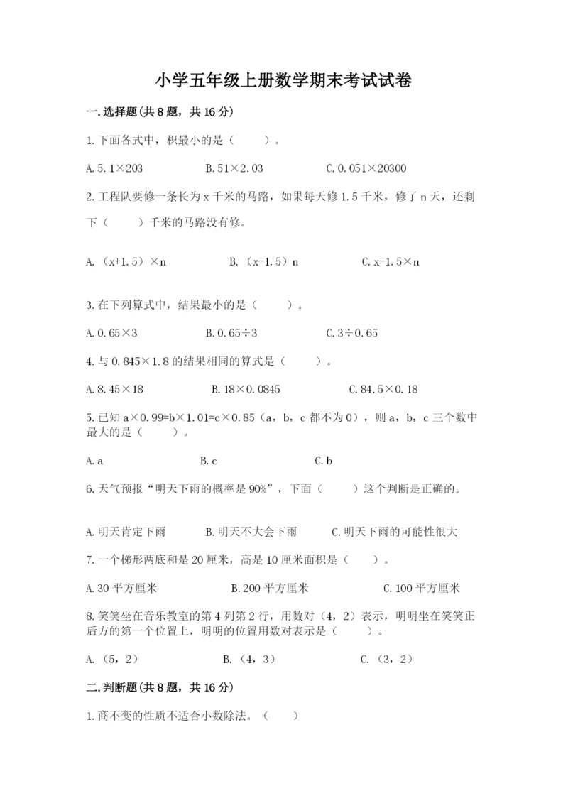 小学五年级上册数学期末考试试卷及参考答案【能力提升】.docx