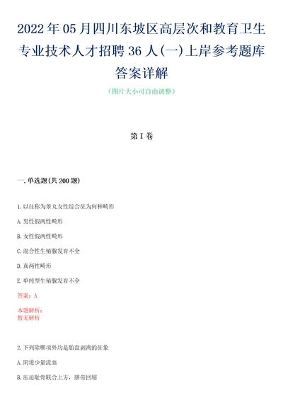 2022年05月四川东坡区高层次和教育卫生专业技术人才招聘36人一上岸参考题库答案详解